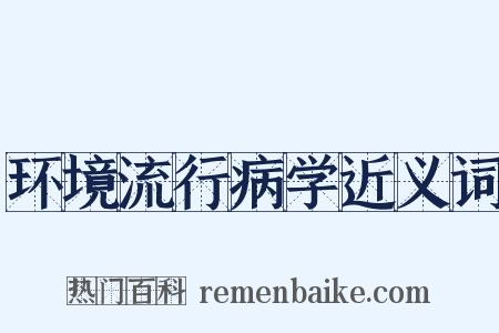 环境流行病学近义词是什么意思的图片